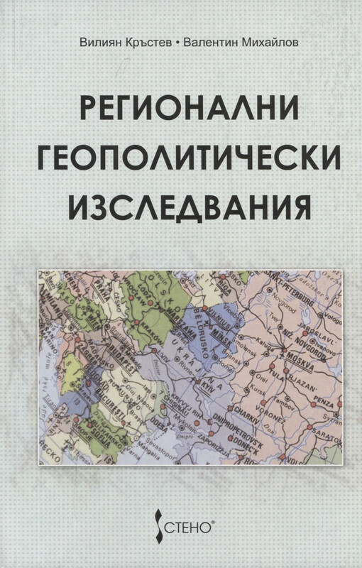 Regionalni geopolitičeski izsledvanija