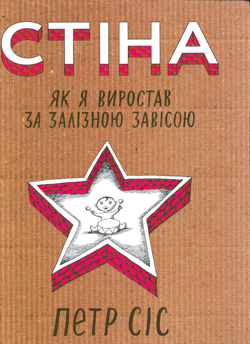 Stìna : jak vyrostav za zalìznoju zavìsoju