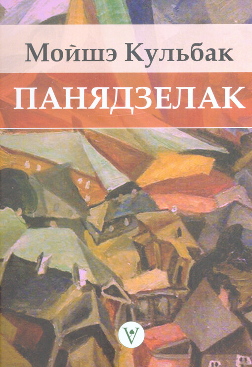 Panjadzelak : malen'kì raman