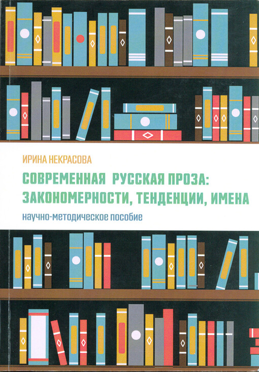 Sovremennaja russkaja proza: zakonomernosti, tendencii, imena : naučno-metodičeskoje posobije