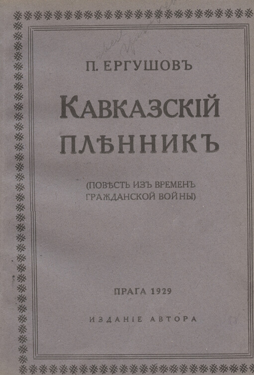 Kavkazskij plěnnik: (pověst iz vremen graždanskoj vojny)