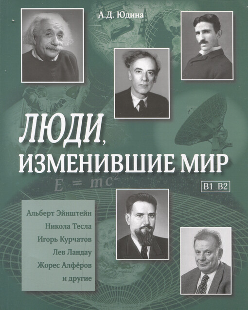 Ljudi, izmenivšije mir : učebnoje posobije B1-B2