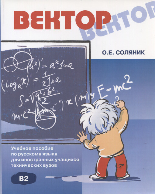 Vektor : učebnoje posobije po russkomu jazyku dlja inostrannych učaščichsja techničeskich vuzov : B2