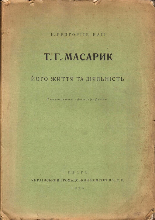 T. H. Masaryk: joho žyttja ta dìjal‘nìst‘ : z portretom ì fotohrafìjamy