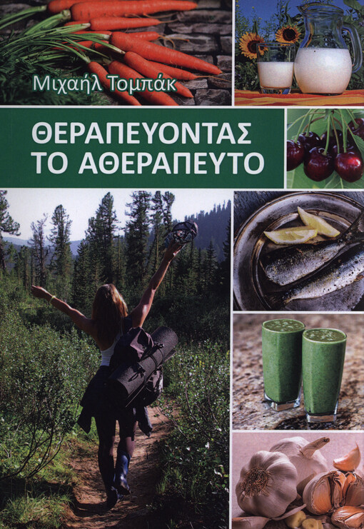Therapeyontas to atherapeyto