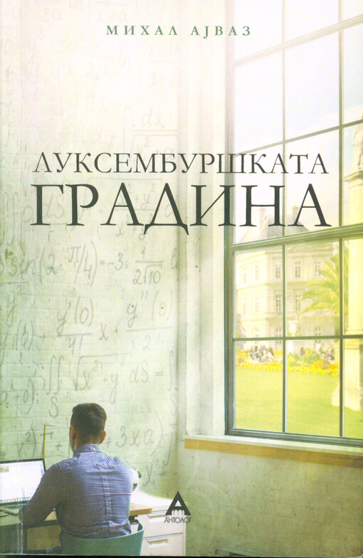 Luksemburškata gradina