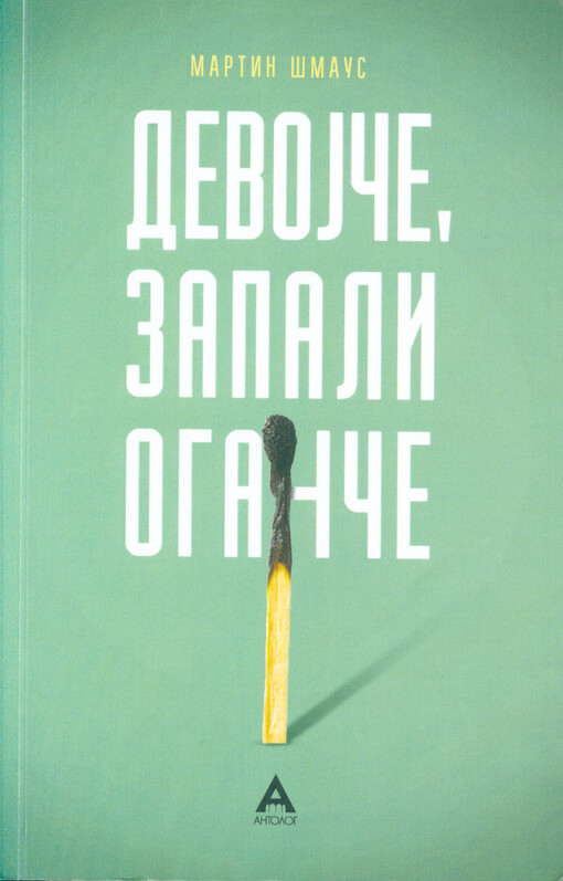 Devojče, zapali oganče