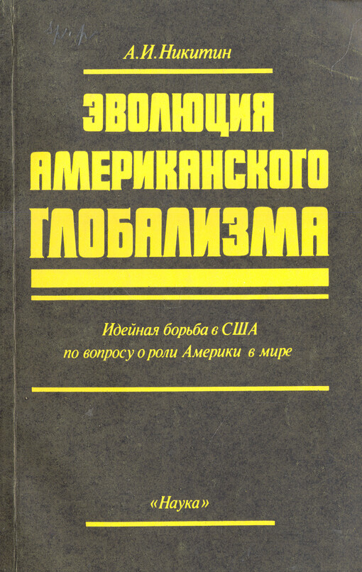 Evoljucija amerikanskogo globalizma : idejnaja bor'ba v SŠA po voprosu o roli Ameriki v mire