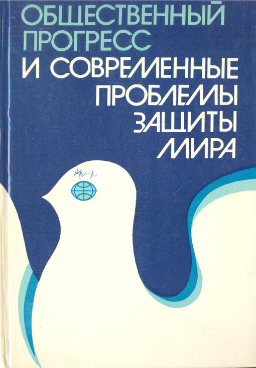 Obščestvennyj progress i sovremennyje problemy zaščity mira