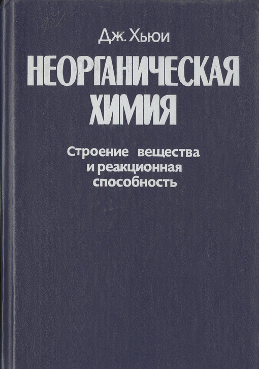 Neorganičeskaja chimija : strojenije vješčestva i reakcionnaja sposobnost'