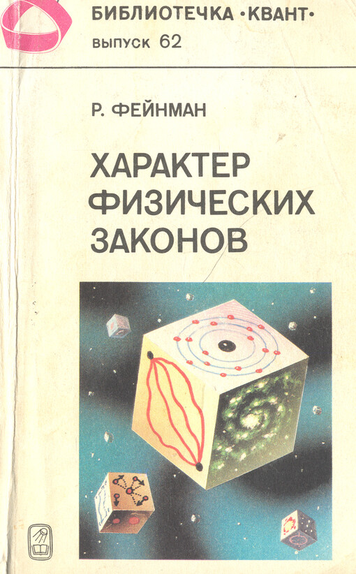 Charakter fizičeskich zakonov