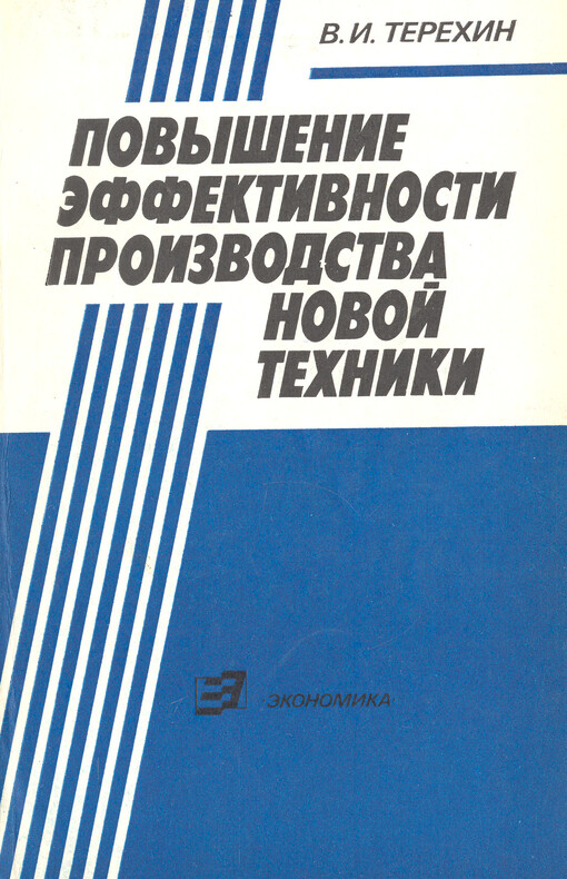 Povyšenije effektivnosti proizvodstva novoj techniki