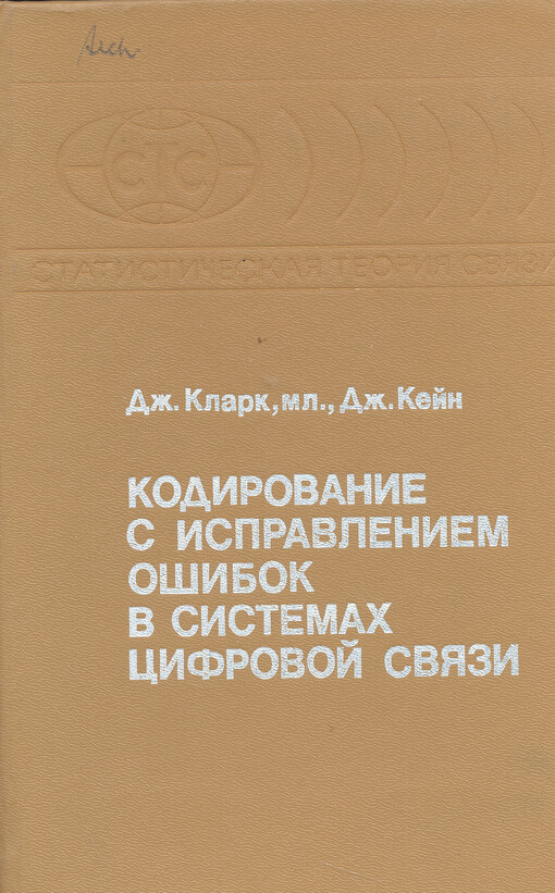 Kodirovanije s ispravlenijem ošibok v sistemach cifrovoj svjazi