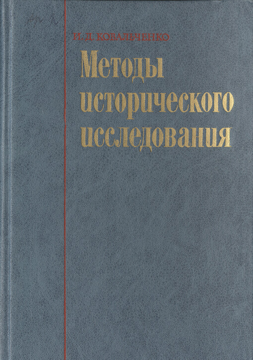 Metody istoričeskogo issledovanija