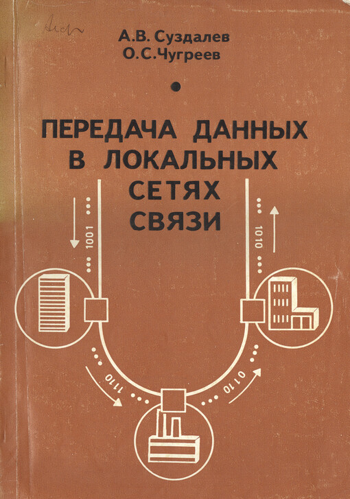 Peredača dannych v lokal'nych setjach svjazi