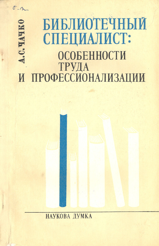 Bibliotečnyj specialist : osobennosti truda i professionalizacii