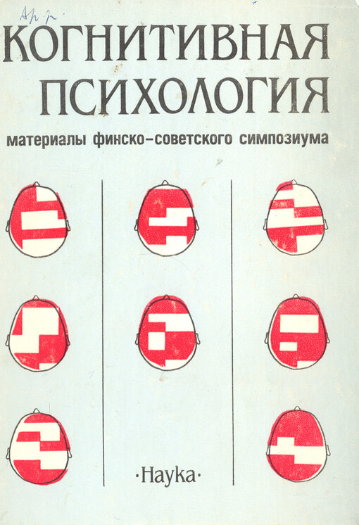 Kognitivnaja psichologija : materialy finsko-sovetskogo simpoziuma