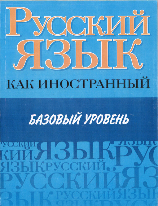 Russkij jazyk kak inostrannyj : bazovyj uroven