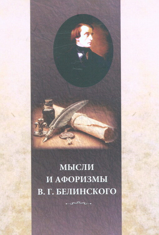 Mysli i aforizmy V.G. Belinskogo