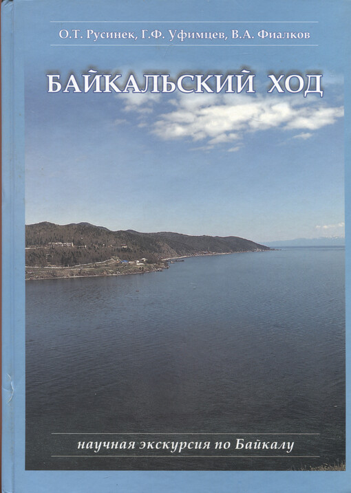 Bajkal'skij chod : (naučnaja ekskursija po Bajkalu)
