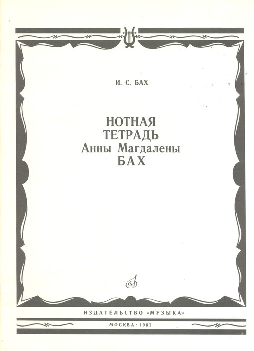 Notnaja tetrad' Anny Magdaleny Bach (1725)