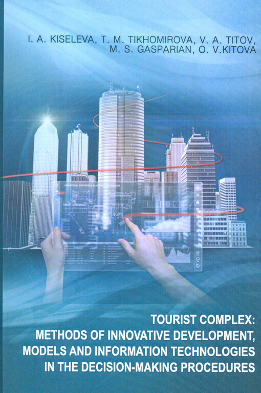 Tourist complex: methods of innovative development, models and information technologies in the decision-making procedures : monograph