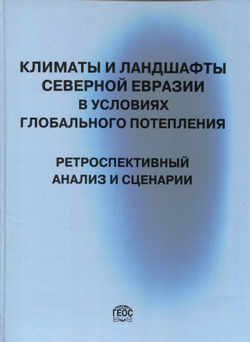 Klimaty i landšafty Severnoj Jevrazii v uslovijach global'nogo poteplenija. Petrospektivnyj analiz i scenarii : atlas-monografija : razvitije landšaftov i klimata Severnoj Jevrazii : poznij plejstocen : golocen : elementy prognoza. Vypusk III