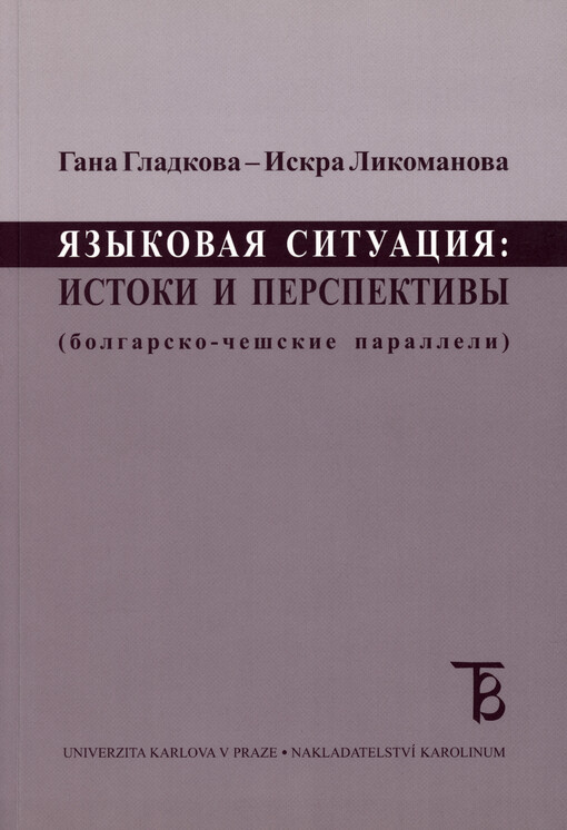Jazykovaja situacija: istoki i perspektivy : (bolgarsko-češskie paralleli)