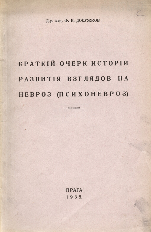 Kratkij očerk istorii razvitija vzgljadov na nevroz (psichonevroz): pamjati Nikolaja Jevgrafoviča Osipova, mojego učitelja i druga, posvjaščaju sej trud