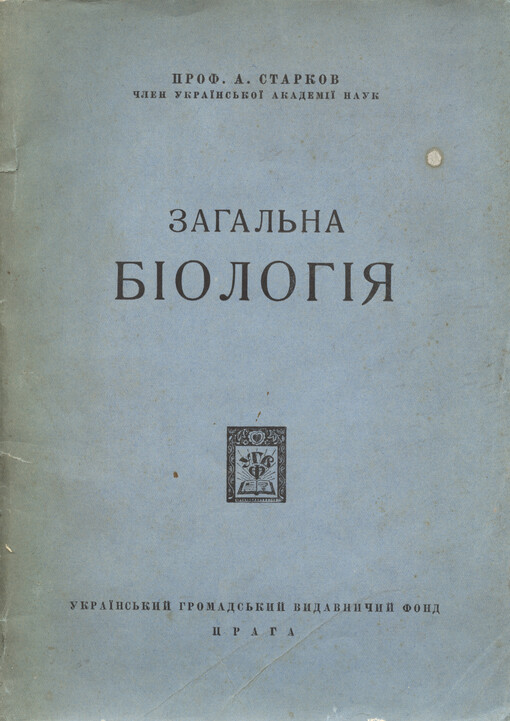 Zahal‘na bìolohìja: elementy žyttja, chemìčnyj za fìzyčnyj substrat žyttja, zahal‘nì ponjattja pro klìtynu