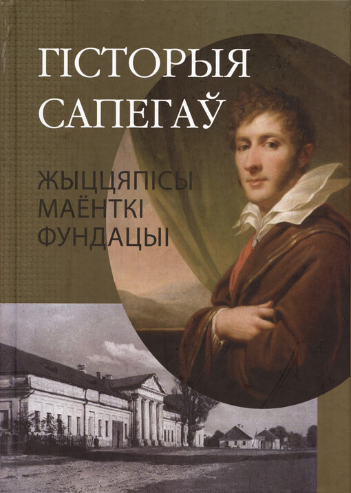Hìstoryja Sapehaŭ : žyccjapìsy, majentkì, fundacyì