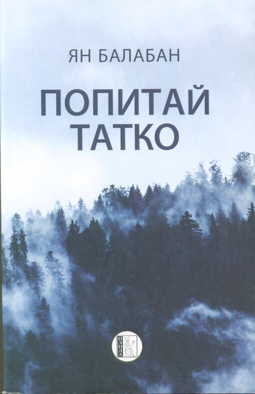 Popitaj tatko : roman