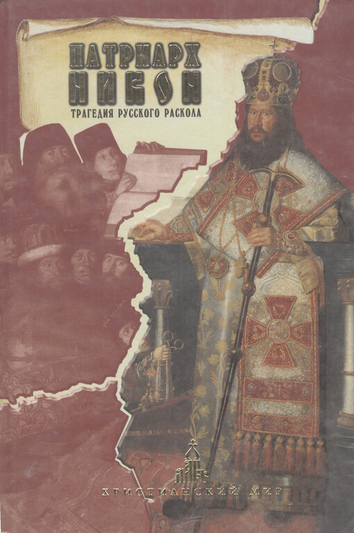Patriarch Nikon : tragedija russkogo raskola
