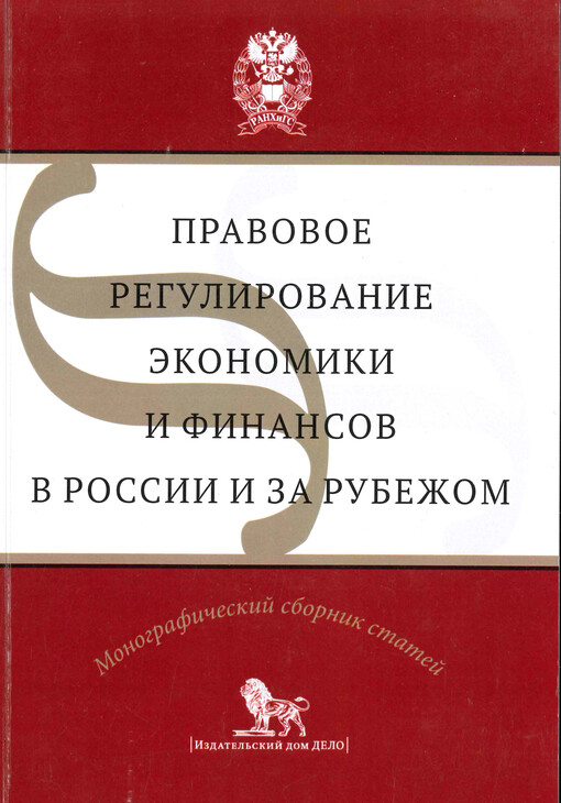 Pravovoje regulirovanije ekonomiki i finansov v Rossii i za rubežom : monografičeskij sborník naučnych statej