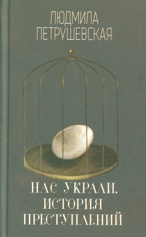Nas ukrali. Istorija prestuplenij