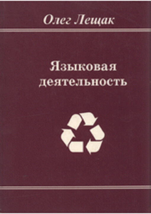 Jazykovaja dejatel‘nost‘ : osnovy funkcional‘noj metodologii lingvistiki
