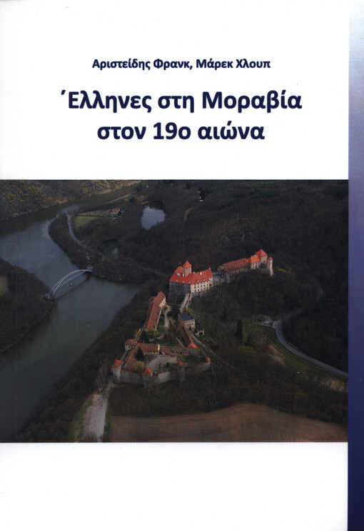 Ellines sti Moravía ston 19o aiona