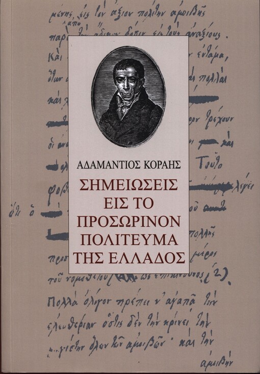 Simeioseis eis to Prosorinon Politeuma tis Ellados