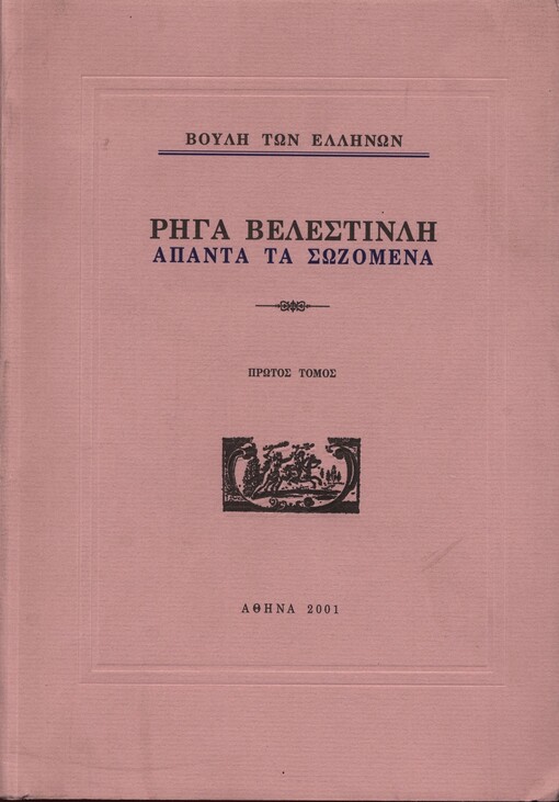 Riga Velestinli apanta ta sozomena.