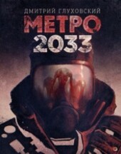 МЕТРО 2033