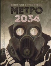 МЕТРО 2034