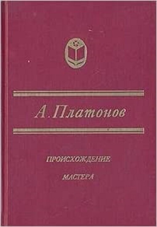 Proischoždenije mastera: Čevengur. Kotlovan : roman : povesti