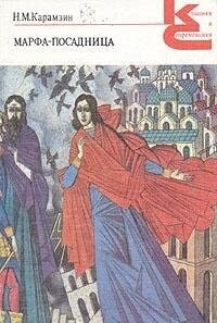 Marfa-posadnica, ili, Pokorenije Novagoroda : povesti ; Glavy iz 