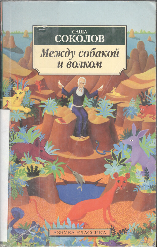 Meždu sobakoj i volkom