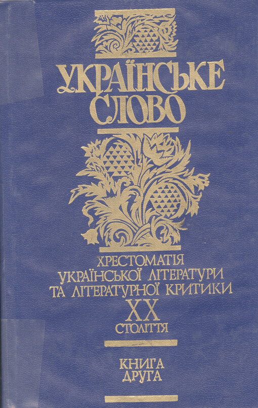 Ukrajins'ke slovo v čotyr'och knyhach : chrestomatija ukrajins'koji literatury ta literaturnoji krytyky XX stolittja. 2 kn., Kul'turno-istoryčna epocha modernizmu. Vysokyj (rozvynutyj) modernizm (1922-1940): vid 