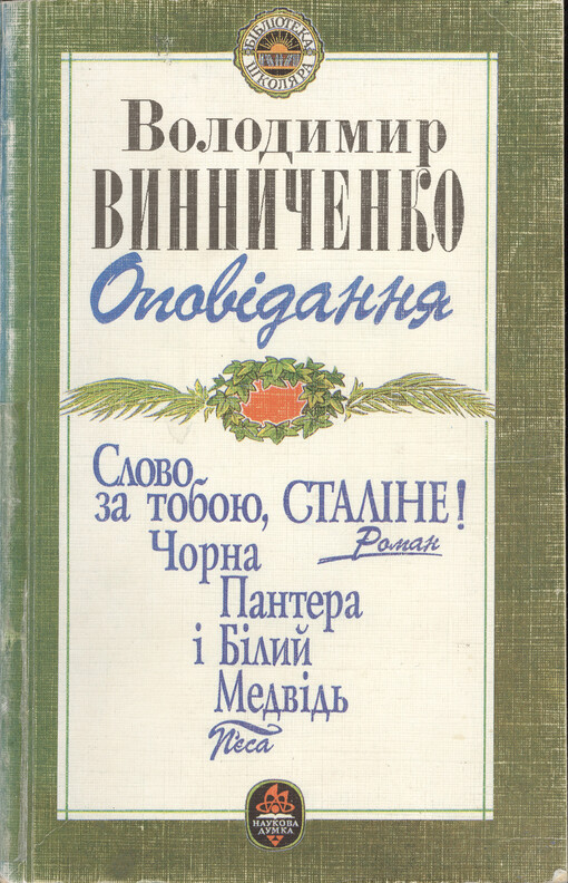 Opovidannja ; Slovo za toboju, Staline! : roman ; Čorna Pantera i Bilyj Medvid' : p'jesa