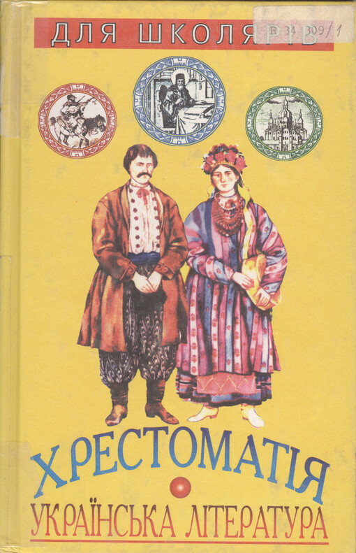 Ukrajins'ka literatura dlja školjariv : chrestomatija. [Tom 1]