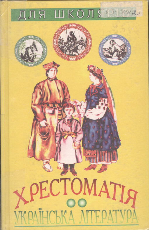 Ukrajins'ka literatura dlja školjariv : chrestomatija. [Tom 2]