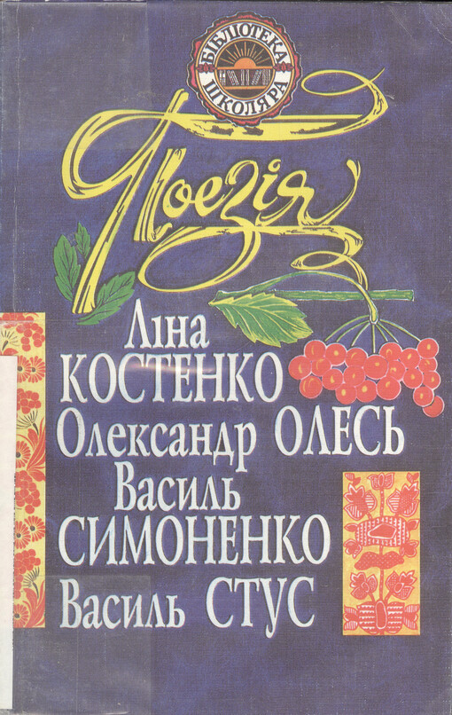 Poezija : Lina Kostenko, Oleksandr Oles', Vasyl' Symonenko, Vasyl' Stus