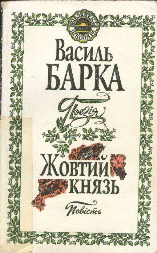 Poezija ; Žovtyj knjaz' : povist'